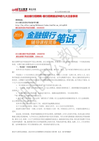 湖北银行招聘网-银行招聘面试中的七大注意事项