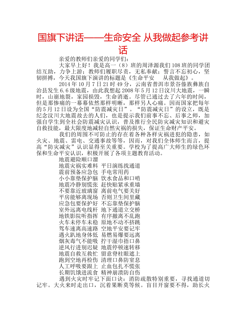 国旗下讲话——生命安全 从我做起参考讲话 _第1页