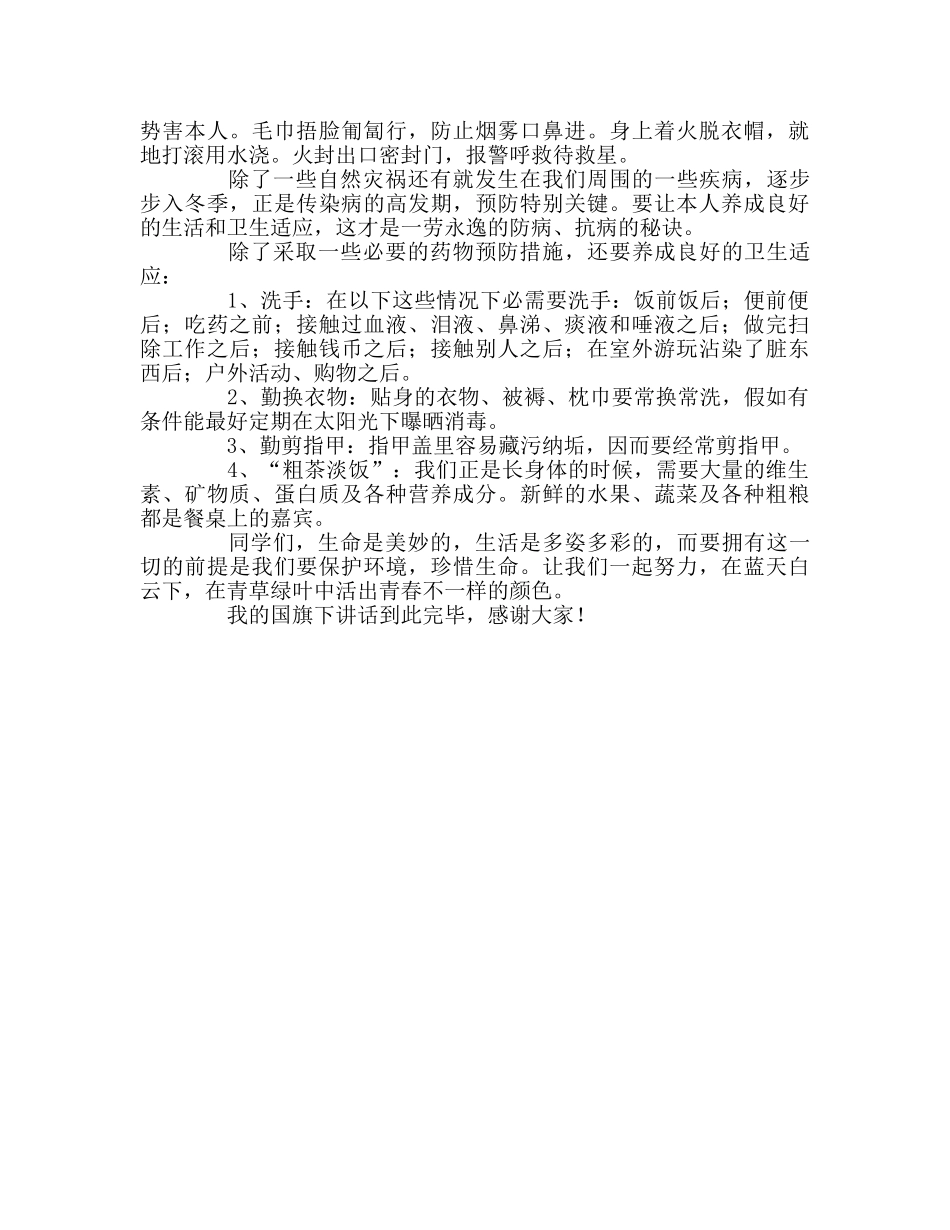 国旗下讲话——生命安全 从我做起参考讲话 _第2页