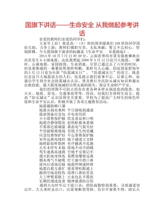 国旗下讲话——生命安全 从我做起参考讲话 