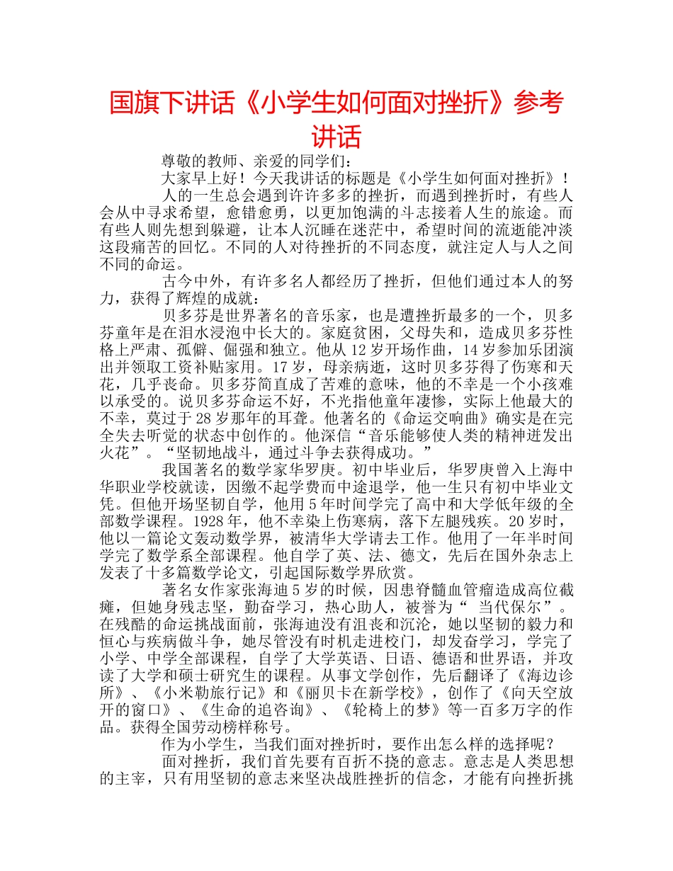 国旗下讲话《小学生如何面对挫折》参考讲话 _第1页