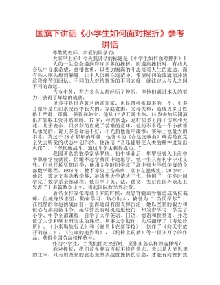 国旗下讲话《小学生如何面对挫折》参考讲话 