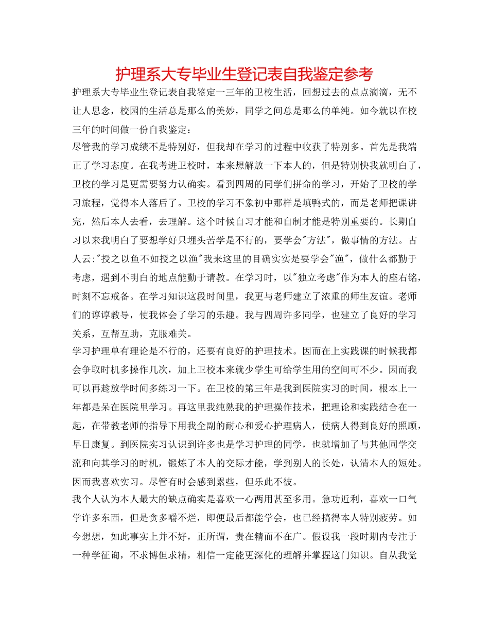 护理系大专毕业生登记表自我鉴定参考 _第1页