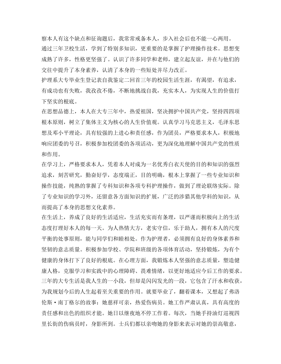 护理系大专毕业生登记表自我鉴定参考 _第2页