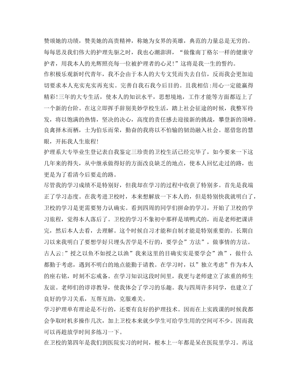 护理系大专毕业生登记表自我鉴定参考 _第3页