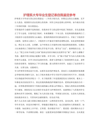 护理系大专毕业生登记表自我鉴定参考 