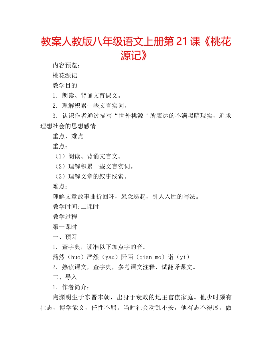 教案人教版八年级语文上册第21课《桃花源记》 _第1页