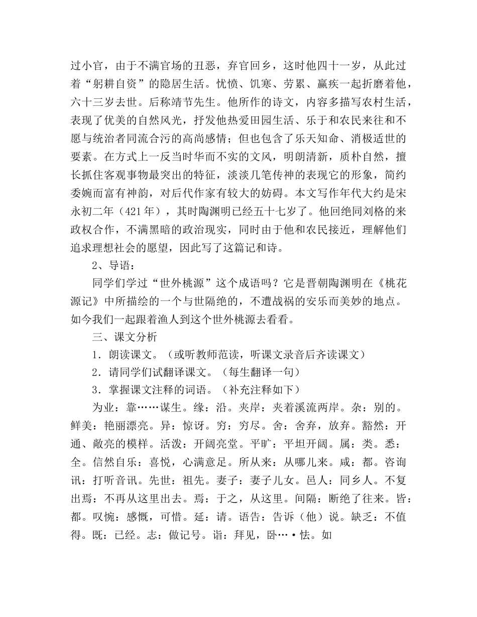 教案人教版八年级语文上册第21课《桃花源记》 _第2页