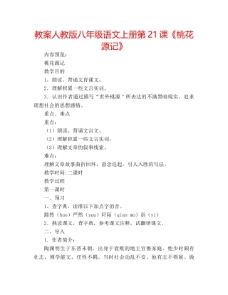 教案人教版八年级语文上册第21课《桃花源记》 
