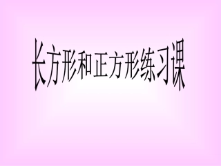 长方形和正方形练习课