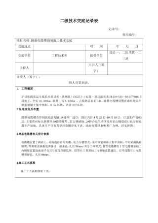 路基电缆槽二级技术交底