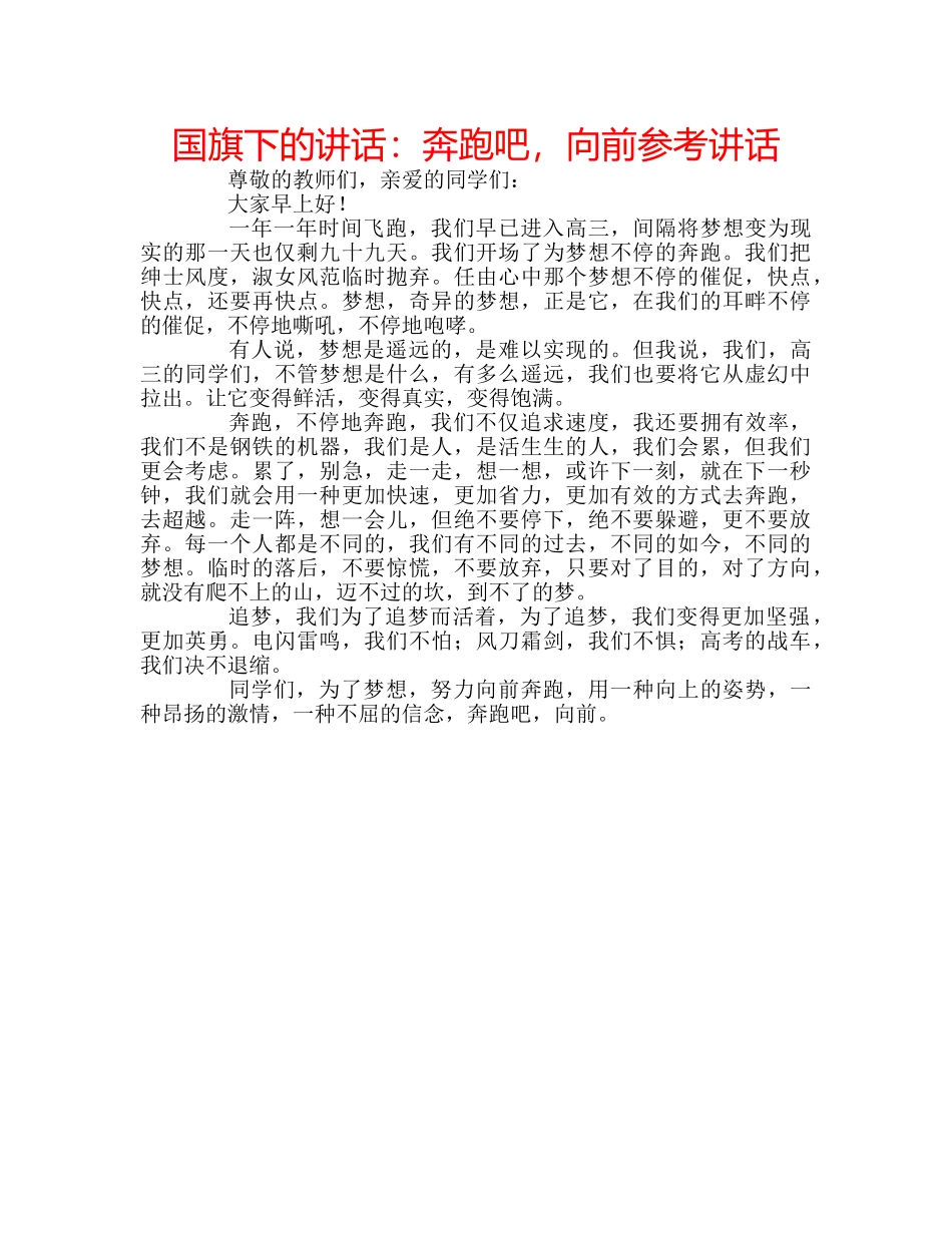 国旗下的讲话：奔跑吧，向前参考讲话 _第1页