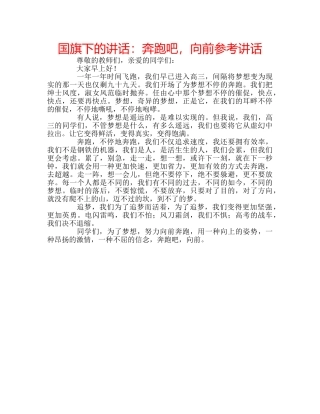 国旗下的讲话：奔跑吧，向前参考讲话 
