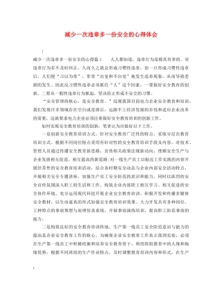 减少一次违章多一份安全的心得体会 