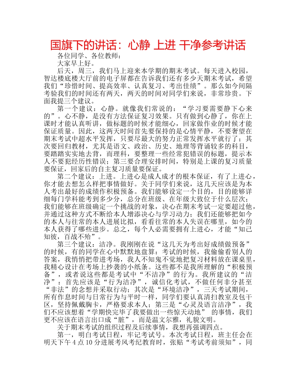 国旗下的讲话：心静 上进 干净参考讲话 _第1页