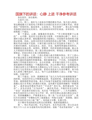 国旗下的讲话：心静 上进 干净参考讲话 