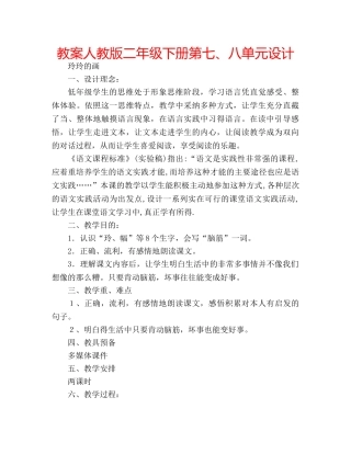教案人教版二年级下册第七、八单元设计 