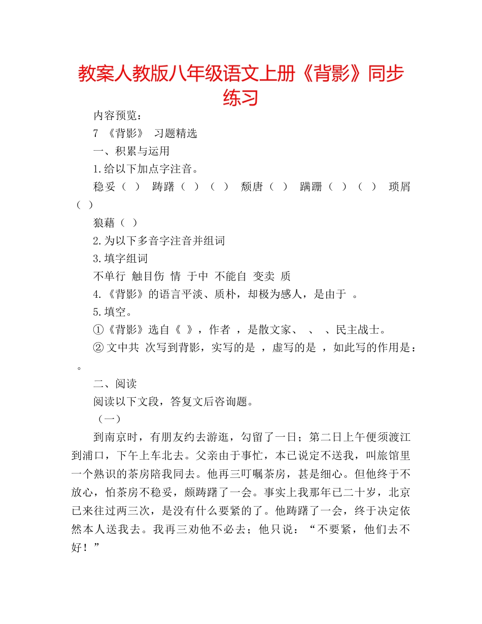 教案人教版八年级语文上册《背影》同步练习 _第1页