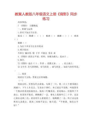 教案人教版八年级语文上册《背影》同步练习 