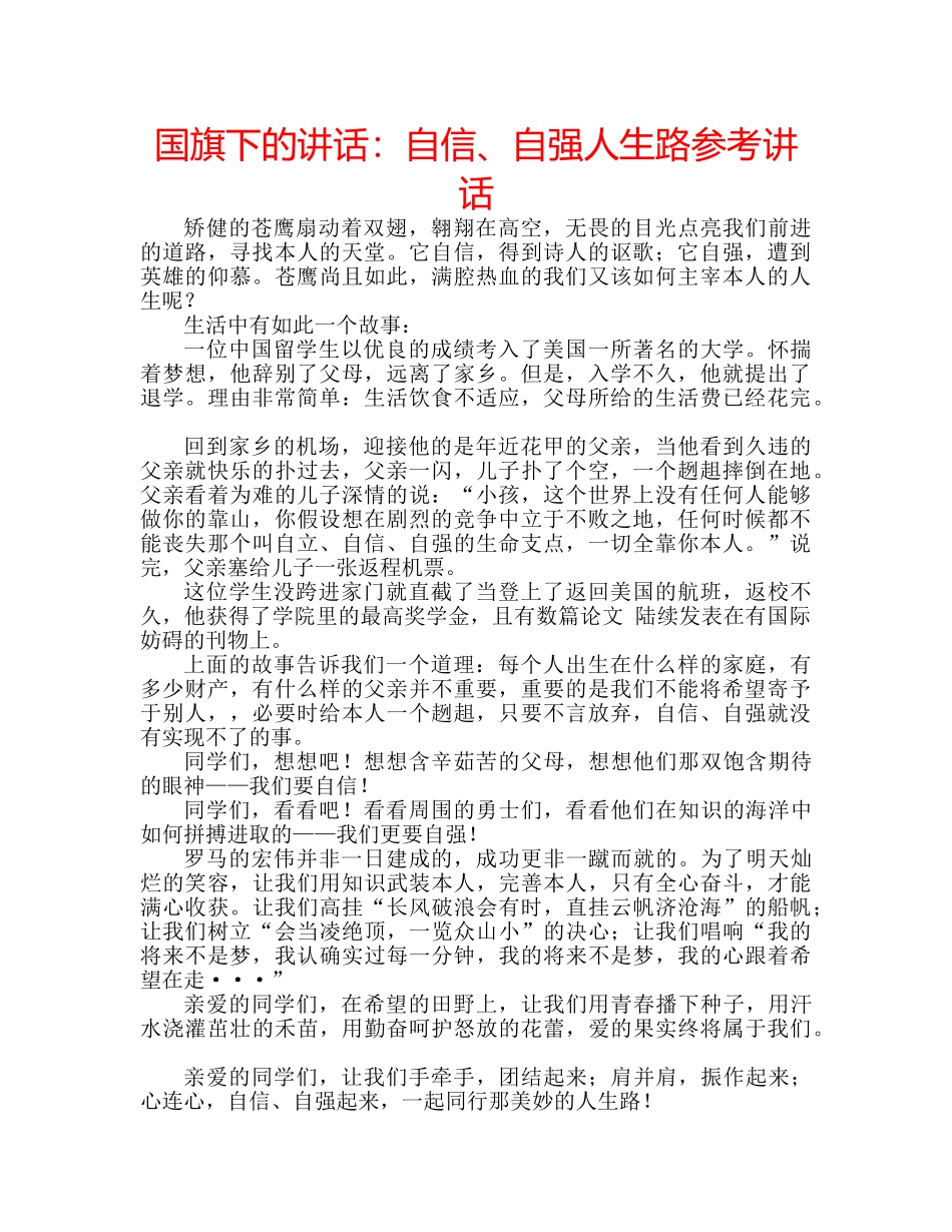 国旗下的讲话：自信、自强人生路参考讲话 _第1页