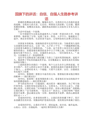 国旗下的讲话：自信、自强人生路参考讲话 