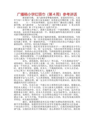 广播稿小学红领巾（第4周） 