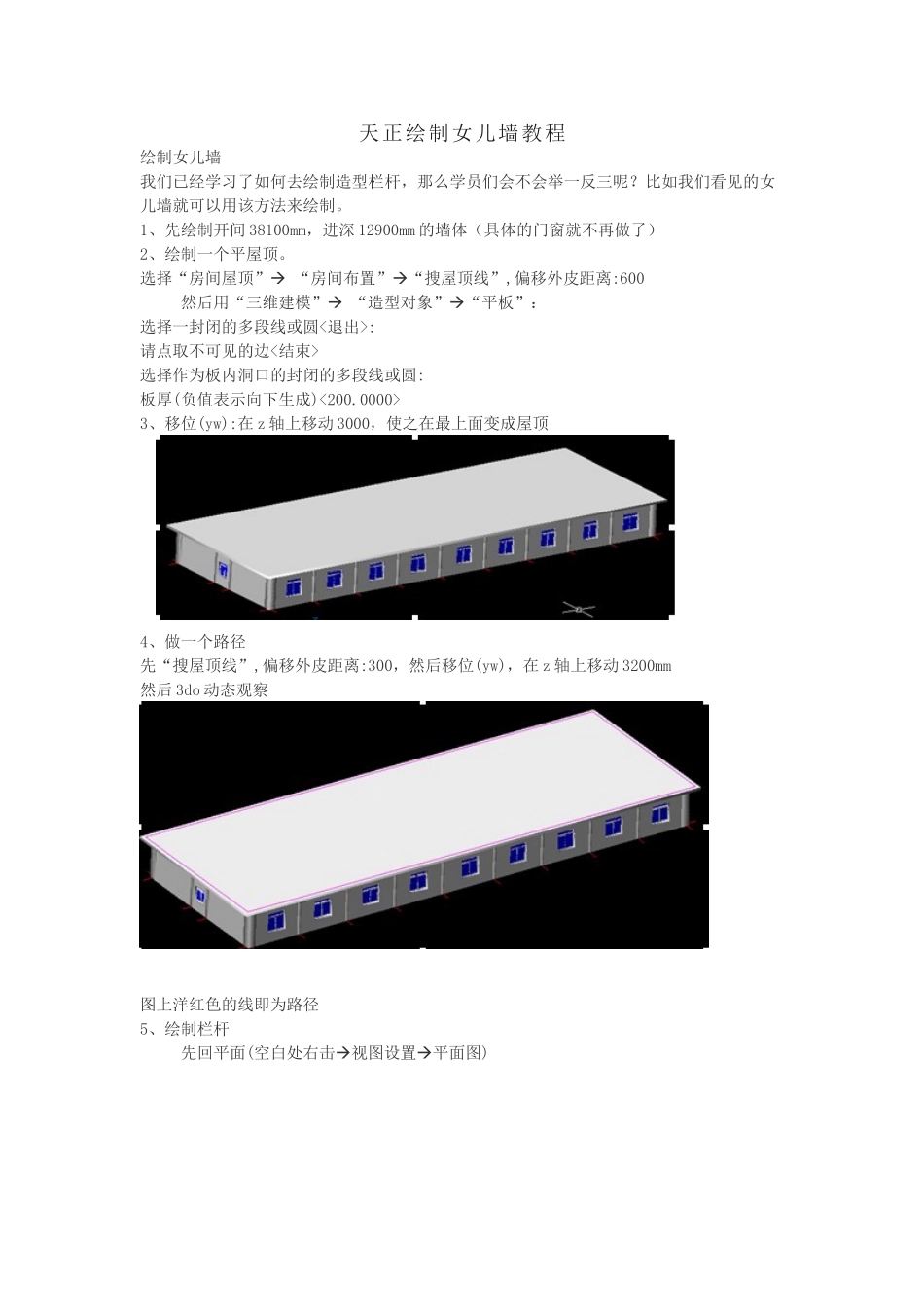 天正绘制女儿墙教程_第1页