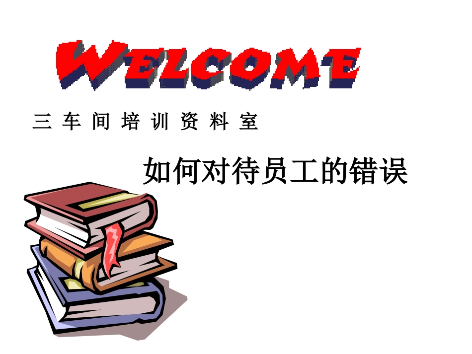 如何对待员工的错误_第1页