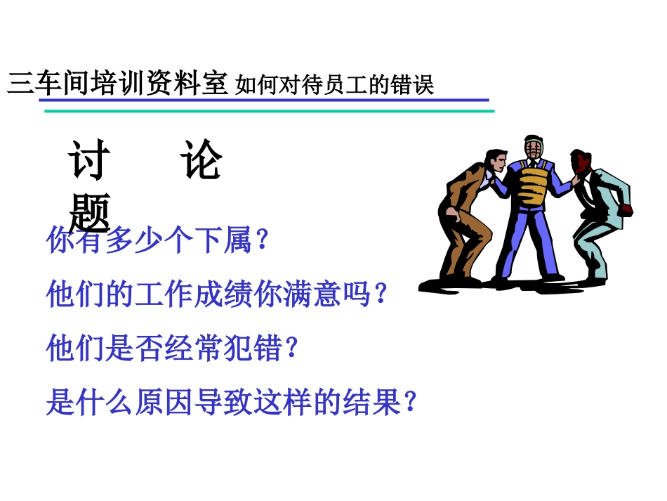 如何对待员工的错误_第2页