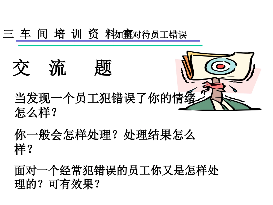 如何对待员工的错误_第3页