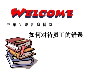 如何对待员工的错误