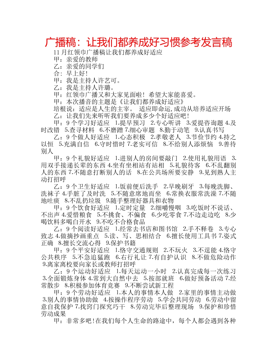 广播稿让我们都养成好习惯参考发言稿 _第1页