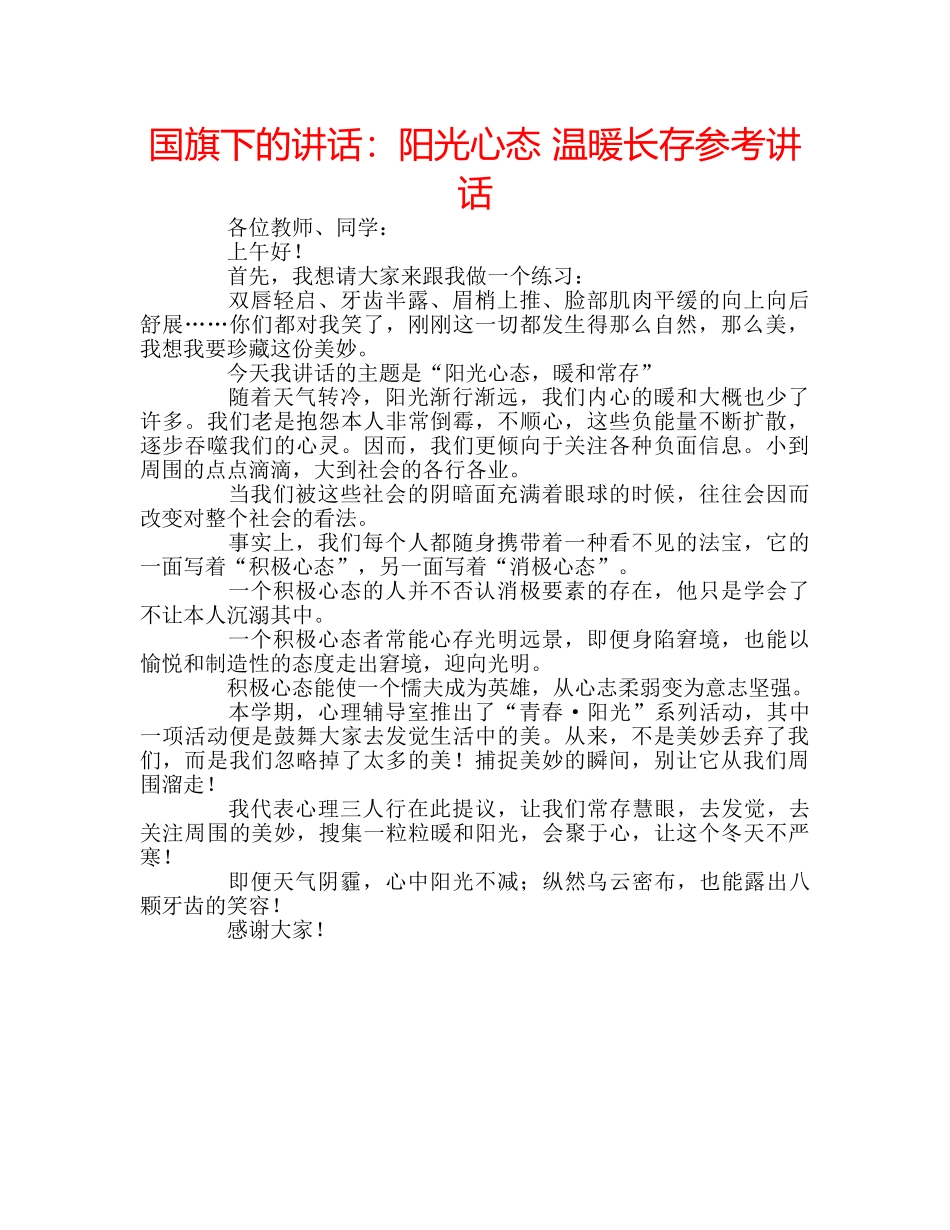 国旗下的讲话：阳光心态 温暖长存参考讲话 _第1页