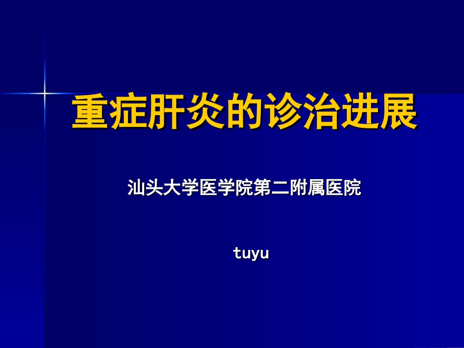 重症肝炎的诊治进展_第1页