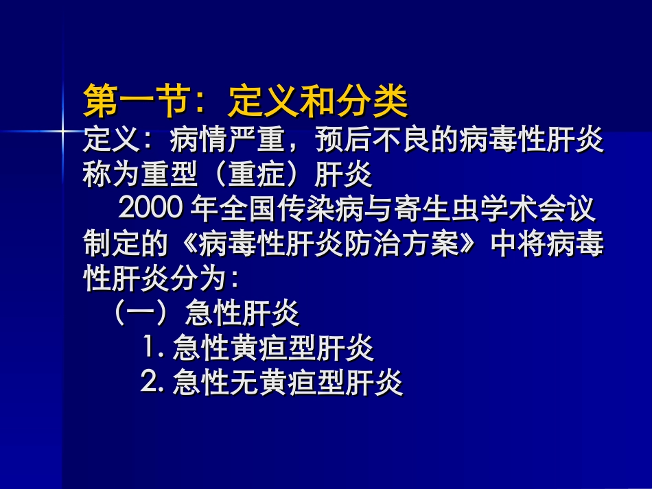 重症肝炎的诊治进展_第2页