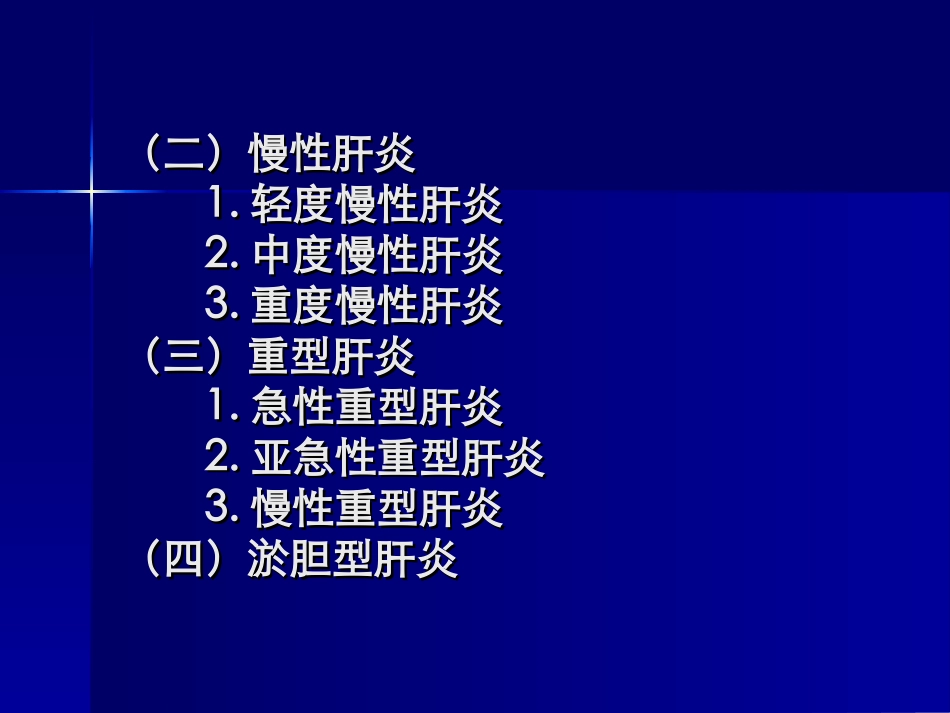 重症肝炎的诊治进展_第3页
