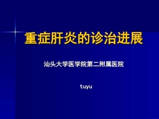 重症肝炎的诊治进展