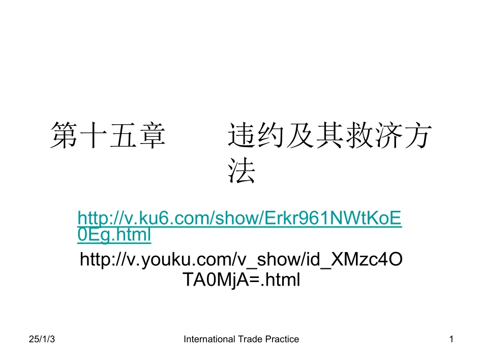 第十五章    违约及其救济方法_第1页