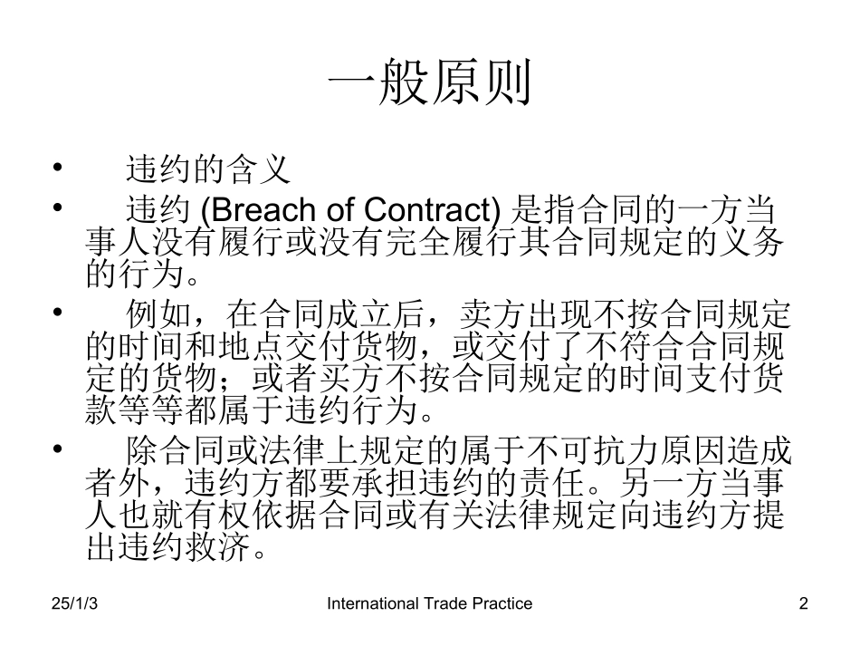 第十五章    违约及其救济方法_第2页