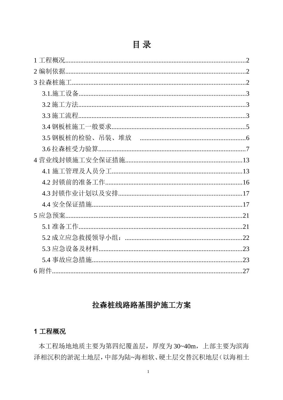 拉森桩施工方案_第1页