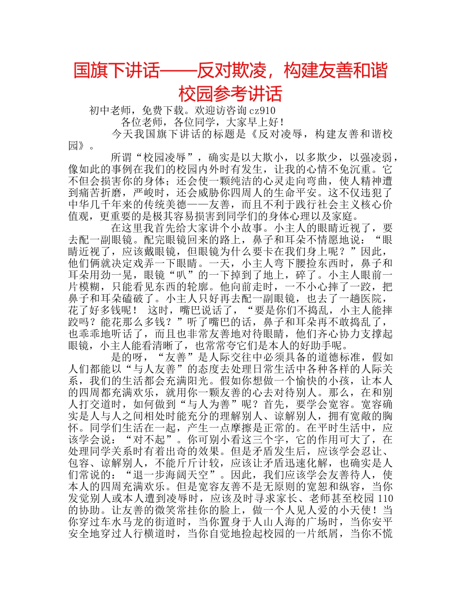 国旗下讲话——反对欺凌，构建友善和谐校园参考讲话 _第1页