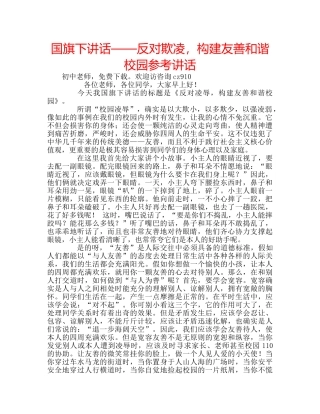 国旗下讲话——反对欺凌，构建友善和谐校园参考讲话 