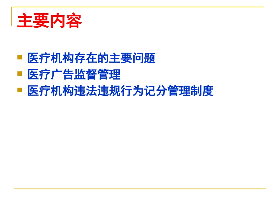 医疗机构存在的主要问题和监督重点_第2页