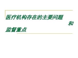 医疗机构存在的主要问题和监督重点