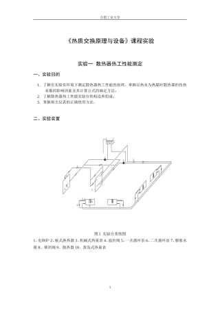 热质交换课程实验指导书