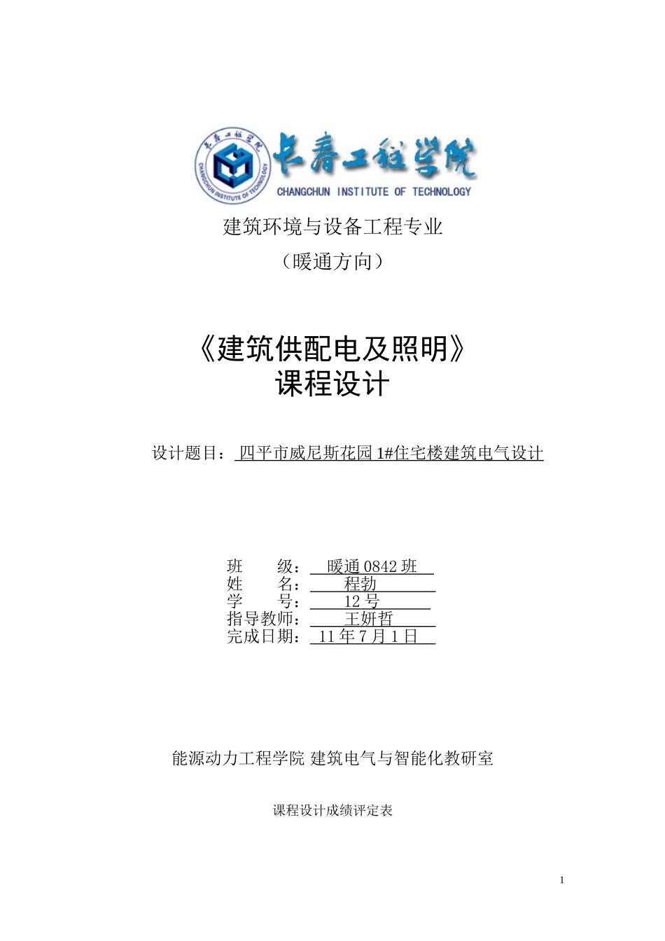 建筑电气照明设计_第1页