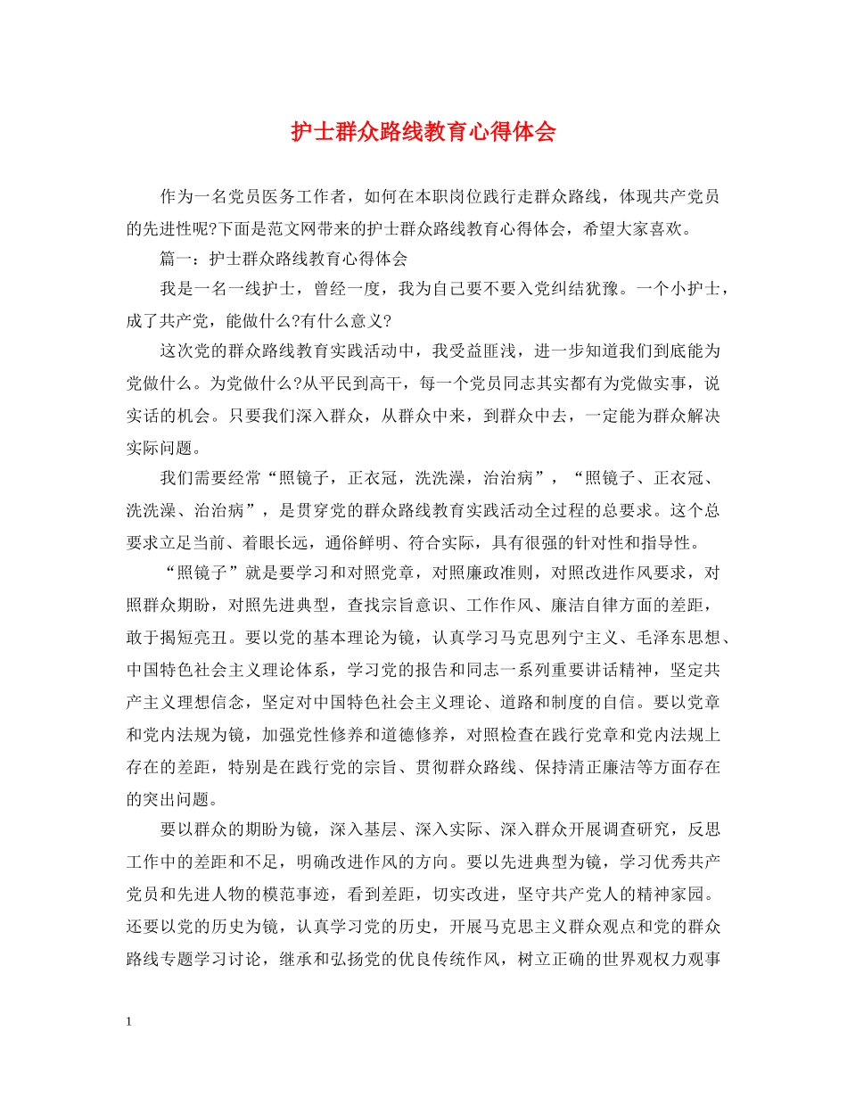 护士群众路线教育心得体会 _第1页