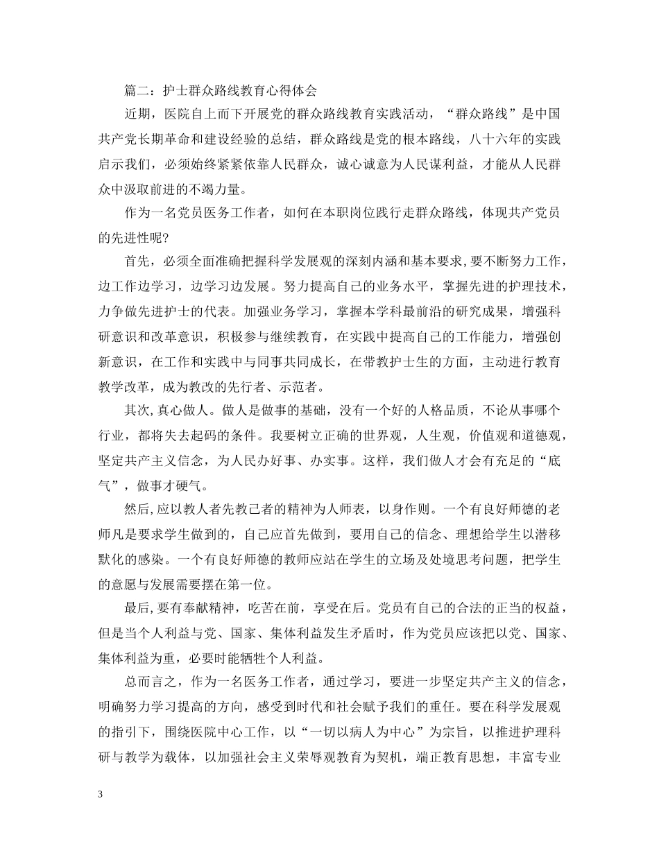 护士群众路线教育心得体会 _第3页