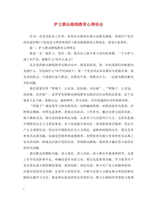 护士群众路线教育心得体会 