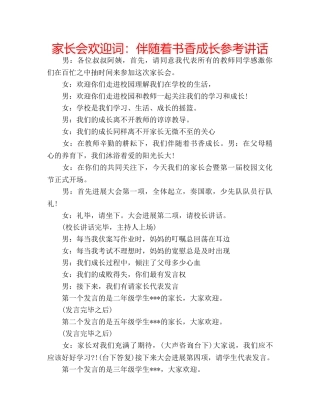 家长会欢迎词伴随着书香成长 